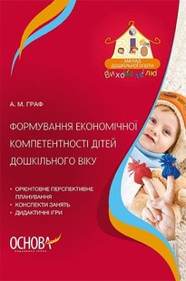 Вихователю. Формування економічної компетентності дітей дошкільного віку. - ОСНОВА (105494) 105494 фото