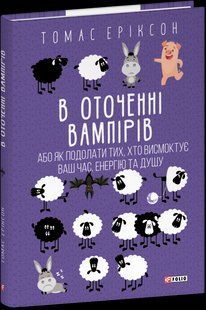 В оточенні вампірів, або Як подолати тих, хто висмоктує ваш час / Еріксон Т / ФОЛІО 128304 фото