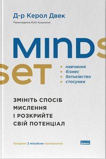 Mindset. Змініть спосіб мислення і розкрийте свій потенціал / Керол Двек / НАШ ФОРМАТ 126687 фото