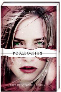 Роздвоєння - Тері Террі - КНИГОЛАВ 108830 фото