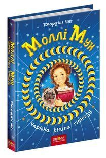 Моллі Мун і чарівна книга гіпнозу. - Джорджія Бінг- Школа (106460) 106460 фото