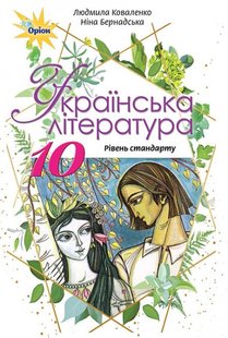 Українська література, 10 кл., Підручник. - Коваленко Л.Т. - Оріон (102923) 102923 фото