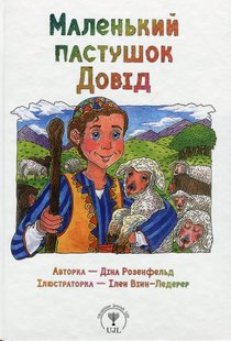 Маленькі великі. Маленький пастушок Довід - Діна Розенфельд - ПЕТ (123684) 123684 фото