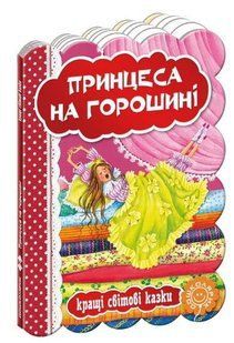 Кращі українські казки.Принцеса на горошені / Школа 137896 фото