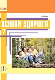 Основи здоров’я, 7 кл., Підручник - Тагліна О.В. - Ранок (105963) 105963 фото