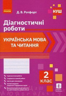 Українська мова та читання, 2 кл., Діагностичні роботи - Ротфорт Д.В. - РАНОК (123580) 123580 фото