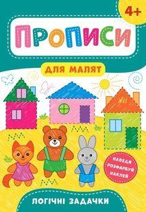 Прописи для малят. Логічні задачки. 4+ - Смирнова К. В. - УЛА (103848) 103848 фото