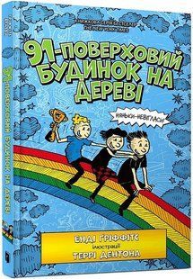 91-поверховий будинок на дереві / Гріффітс Е. / АРТБУКС 129056 фото