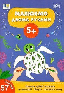Малюємо двома руками. 5+ / УЛА 128154 фото