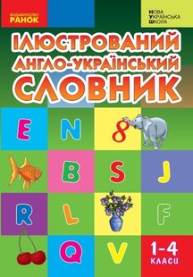 Словник ілюстрований англо-український 1-4 кл., НУШ - Ранок (105524) 105524 фото