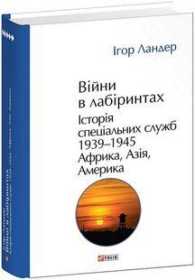Війни в лабіринтах. Історія спеціальних служб.Т.5.1939&mdash;1945. Африка, Азія, Америка / Ландер І./ ФОЛІО 134027 фото