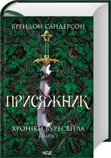 Присяжник. Хроніки Буресвітла (кн.3) - Брендон Сандерсон - КСД (123996) 123996 фото