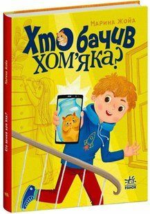 Хто бачив хом'яка?. Сторінка за сторінкою / Жойа Марина / РАНОК 127075 фото