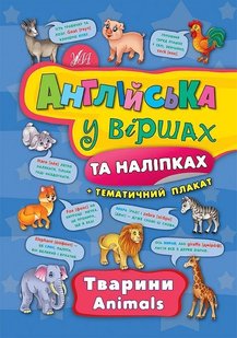 Англійська у віршах та наліпках. Тварини. Animals - Смирнова К. В. - УЛА (104857) 104857 фото