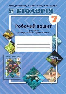 Біологія, 7 кл. НУШ, Робочий зошит / Горобець Л. / АСТОН 128640 фото