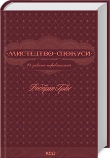 Мистецтво спокуси. 24 закони переконання - Роберт Грін - КСД (123513) 123513 фото