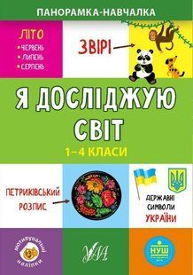 Панорамка-навчалка. Я досліджую світ. 1-4 класи - Сікора Ю.О - УЛА (103915) 103915 фото