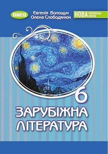 Зарубіжна література, 6 кл., Підручник (2023) НУШ - Волощук Є. В. - ГЕНЕЗА (106722) 106722 фото