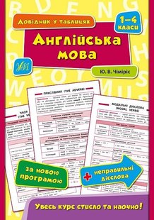 Довідник у таблицях. Англійська мова. 1–4 класи - Чіміріс Ю. В. - УЛА (103917) 103917 фото