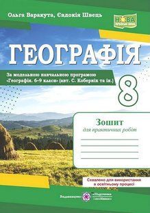Географія, 8 кл. НУШ, Зошит для практичних робіт "Україна у світі: природа, населення" / Варакута О. / ПІП 131812 фото