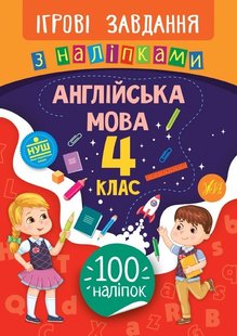 Ігрові завдання з наліпками. Англійська мова. 4 клас - Собчук О. С. - УЛА (104661) 104661 фото