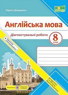 Англійська мова, 8 кл. НУШ, Діагностувальні роботи (до підруч. Мітчелл Г.) / Давиденко Л. / ПІП 132346 фото