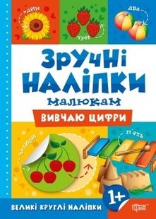 Зручні наліпки Вивчаю цифри - Кієнко Л.В. - Торсінг (104476) 104476 фото