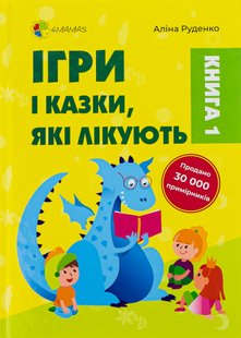 Для турботливих батьків. Ігри та казки, що лікують. Видання 2-ге, доповнене - 4MAMAS ДТБ088 (121792) 121792 фото