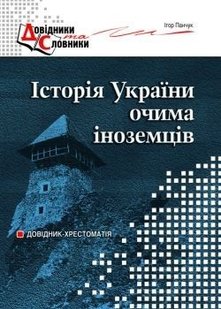 Історія України очима ІНОЗЕМЦІВ - Панчук І.І. - МАНДРІВЕЦЬ (105046) 105046 фото