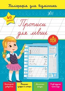 Каліграфія для відмінника. Прописи для лівші - Сіліч С. О. - УЛА (104891) 104891 фото