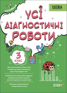 Усі діагностичні роботи, 3 кл., Оцінювання - Ранок (105920) 105920 фото