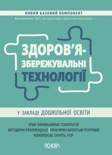 Новий базовий компонент. Здоров'язбережувальні технології у закладі дошкільної освіти. - Основа (105498) 105498 фото