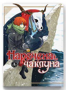 Наречена чаклуна. Том 4 - Коре Ямадзакі - MOLFAR COMICS 126345 фото