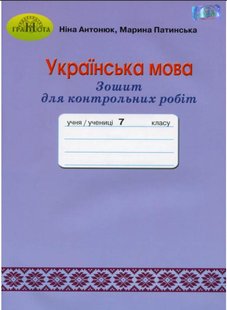 Українська мова, 7 кл., Зошит для контрольних робіт - Антонюк Н. А. - Грамота (107493) 107493 фото