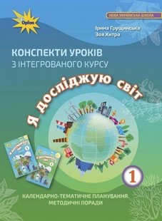 Я досліджую світ, 1 кл., Конспекти уроків - Грущинська І. В. - Оріон (103261) 103261 фото