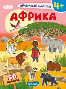Прикольні наліпки Африка - 0- Школа (106292) 106292 фото