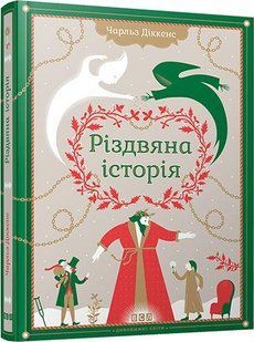 Різдвяна Історія - Діккенс Чарльз - ВСЛ 126172 фото