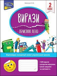 Вирази. Обчислюю легко. 2 клас. (+наліпки) - Шевчук Л. - АССА (104087) 104026 фото