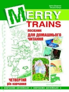 Англійська мова, Посібник для домашнього читання "Merry Trains", 4-й рік навчання - Доценко І.В. - Мандрівець (103457) 103457 фото