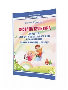 Фізична культура для дітей старшого дошкільного віку з порушенням опорно-рухового апарату - Мандрівець (105165) 105165 фото