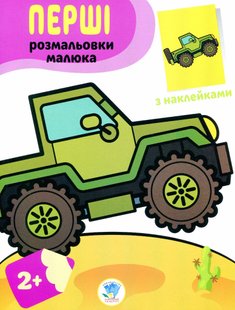 Перші розмальовки малюка з наклейками "Джип" 2+ - КНИЖКОВИЙ ХМАРОЧОС (122243) 122243 фото