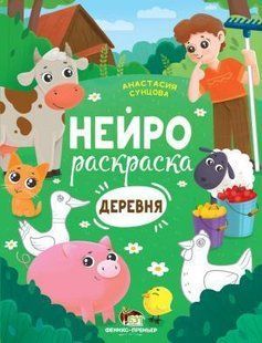 Нейрораскраска. Деревня - Сунцова А. - ПЕТ (110859) 110859 фото
