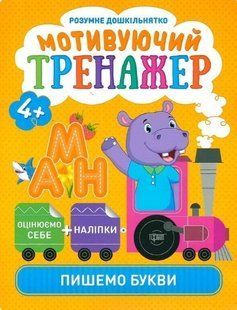 Розумне дошкільнятко Мотивуючий тренажер. Пишемо букви. - Шипарьова О.В. - ТОРСІНГ (104989) 104989 фото