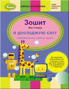 Інформатика, 2 кл., Робочий зошит (до підручника Корнієнко, Зарецька) - Антонова О.П. - Генеза НУШ (102992) 102992 фото