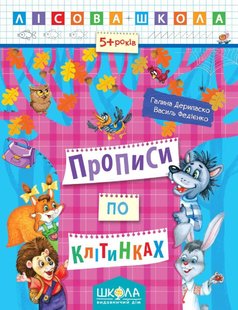 Лісова школа (5-6 років). Прописи по клітинках. - Дерипаско Г.М.- Школа (106322) 106322 фото