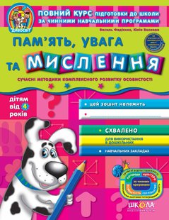 Дивосвіт (від 4 років). Пам'ять, увага та мислення - Федієнко В.- Школа (106317) 106317 фото