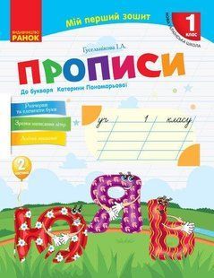 Українська мова, 1 кл., Прописи до букв. Пономарьової у 2-х ч., Ч.2 - Гусельникова І.А. - РАНОК (123781) 123781 фото
