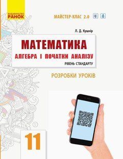 Математика, 11 кл., Розробки уроків. Майстер-клас 2.0. Рівень стандарт / РАНОК 130409 фото