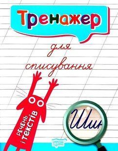 Тренажер для списування речень і текстів - Фісіна А.А. - Торсінг (104423) 104423 фото