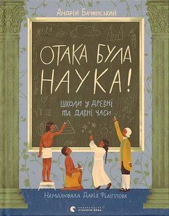 Отака була наука! / Бачинський Андрій / ВСЛ 129915 фото